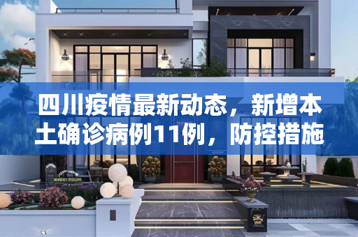 四川疫情最新动态，新增本土确诊病例11例，防控措施再升级,四川新增本土确诊病例11例