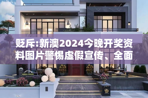 贬斥:新澳2024今晚开奖资料图片警惕虚假宣传、全面解答