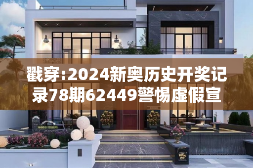 戳穿:2024新奥历史开奖记录78期62449警惕虚假宣传-全面释义、解释与落实