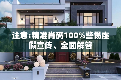 注意:精准肖码100%警惕虚假宣传、全面解答