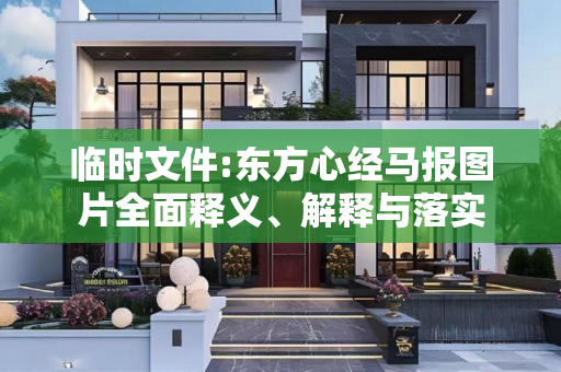 临时文件:东方心经马报图片全面释义、解释与落实