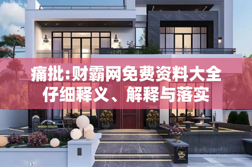 痛批:财霸网免费资料大全仔细释义、解释与落实