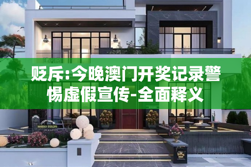 贬斥:今晚澳门开奖记录警惕虚假宣传-全面释义