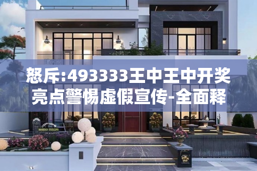 怒斥:493333王中王中开奖亮点警惕虚假宣传-全面释义、解释与落实