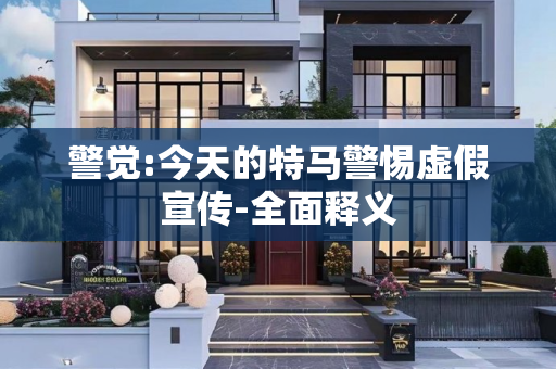 警觉:今天的特马警惕虚假宣传-全面释义