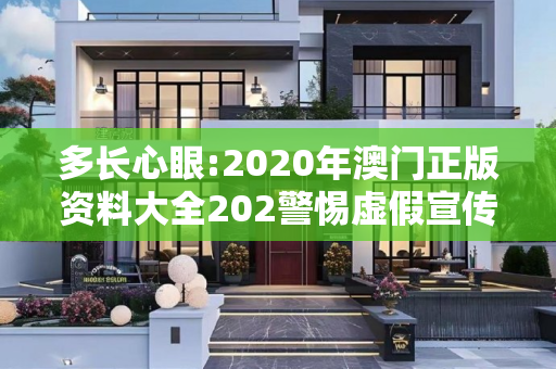 多长心眼:2020年澳门正版资料大全202警惕虚假宣传-全面释义
