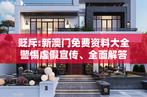 贬斥:新澳门免费资料大全警惕虚假宣传、全面解答