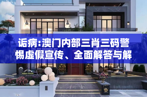 诟病:澳门内部三肖三码警惕虚假宣传、全面解答与解释