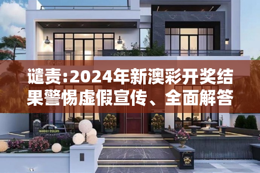 谴责:2024年新澳彩开奖结果警惕虚假宣传、全面解答