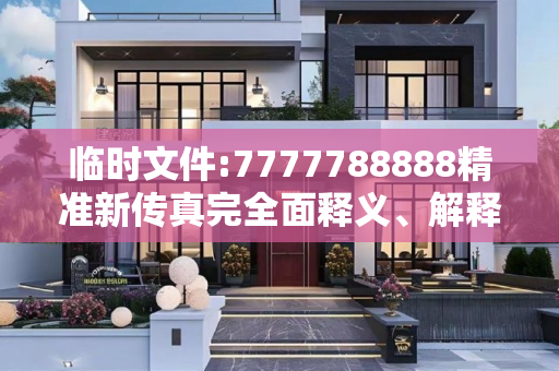 临时文件:7777788888精准新传真完全面释义、解释与落实