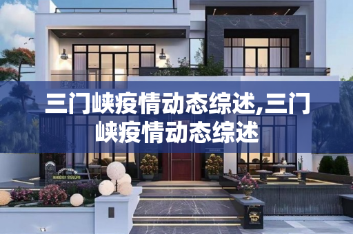 三门峡疫情动态综述,三门峡疫情动态综述
