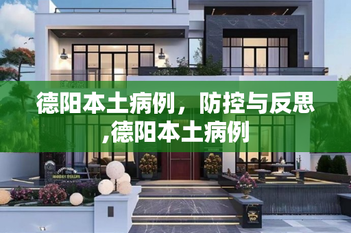 德阳本土病例，防控与反思,德阳本土病例