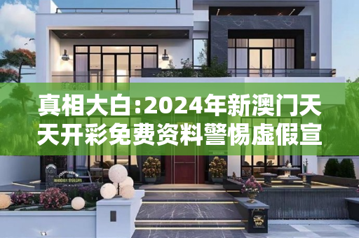 真相大白:2024年新澳门天天开彩免费资料警惕虚假宣传、全面解答与解释