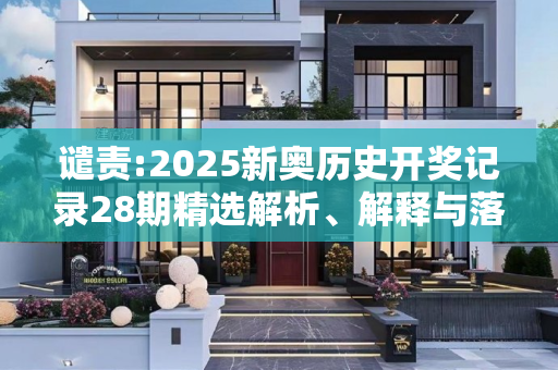 谴责:2025新奥历史开奖记录28期精选解析、解释与落实