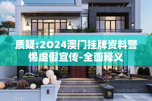 质疑:2O24澳门挂牌资料警惕虚假宣传-全面释义