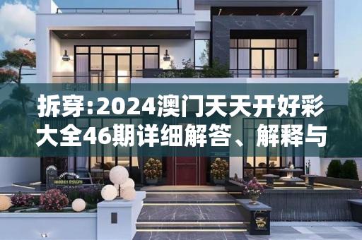 拆穿:2024澳门天天开好彩大全46期详细解答、解释与落实