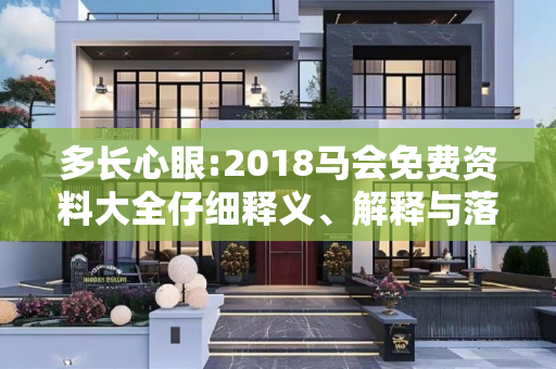 多长心眼:2018马会免费资料大全仔细释义、解释与落实