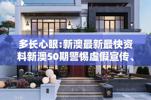 多长心眼:新澳最新最快资料新澳50期警惕虚假宣传、全面解答