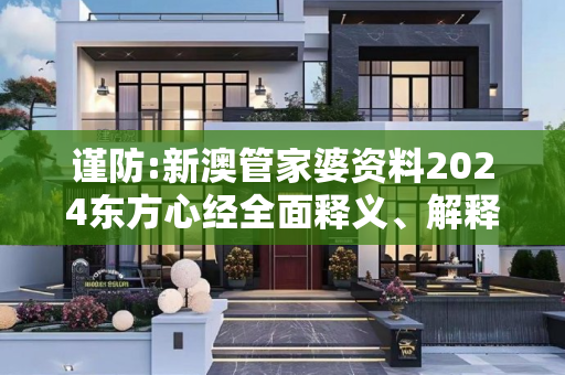 谨防:新澳管家婆资料2024东方心经全面释义、解释与落实
