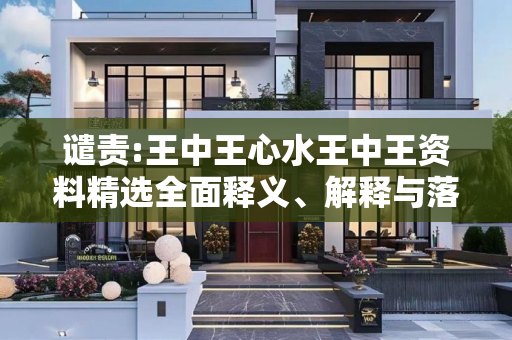 谴责:王中王心水王中王资料精选全面释义、解释与落实