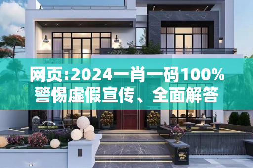网页:2024一肖一码100%警惕虚假宣传、全面解答