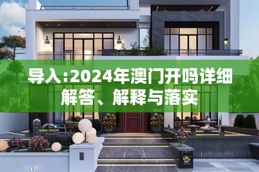 导入:2024年澳门开吗详细解答、解释与落实