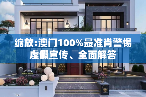 缩放:澳门100%最准肖警惕虚假宣传、全面解答