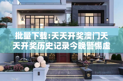 批量下载:天天开奖澳门天天开奖历史记录今晚警惕虚假宣传-全面释义
