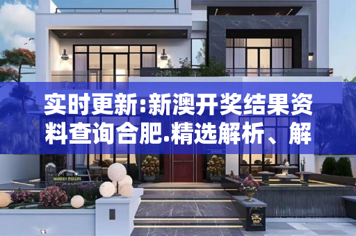 实时更新:新澳开奖结果资料查询合肥.精选解析、解释与落实