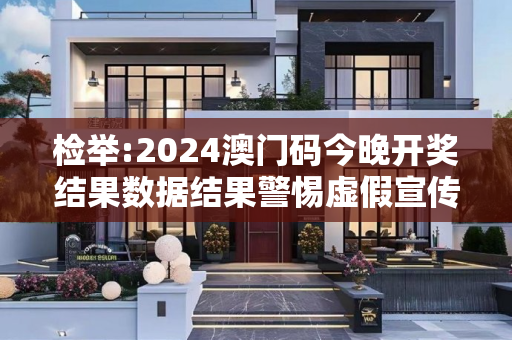 检举:2024澳门码今晚开奖结果数据结果警惕虚假宣传-全面释义、解释与落实