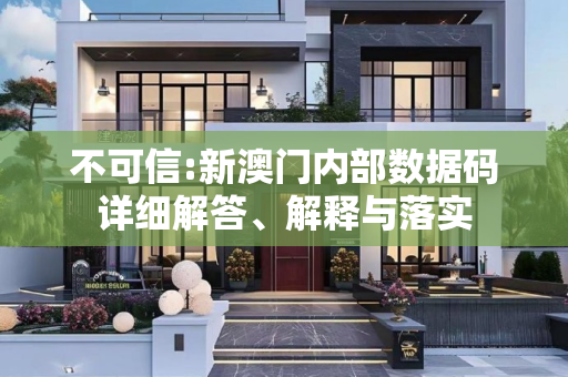 不可信:新澳门内部数据码详细解答、解释与落实