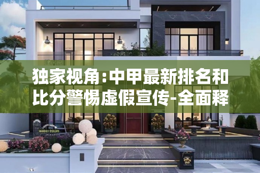 独家视角:中甲最新排名和比分警惕虚假宣传-全面释义、解释与落实