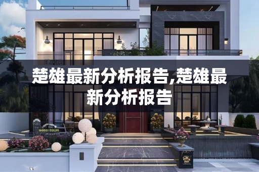 楚雄最新分析报告,楚雄最新分析报告
