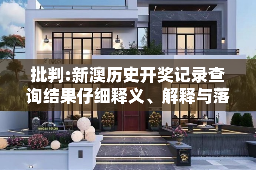 批判:新澳历史开奖记录查询结果仔细释义、解释与落实