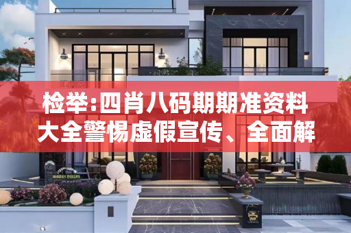 检举:四肖八码期期准资料大全警惕虚假宣传、全面解答