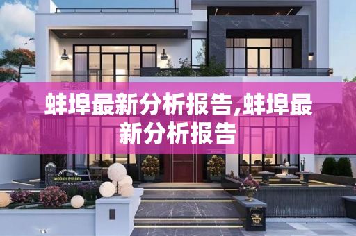 蚌埠最新分析报告,蚌埠最新分析报告