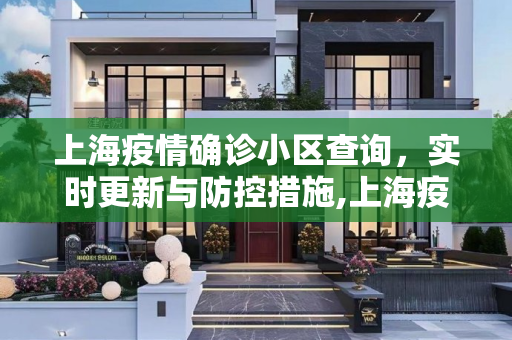 上海疫情确诊小区查询，实时更新与防控措施,上海疫情确诊小区查询