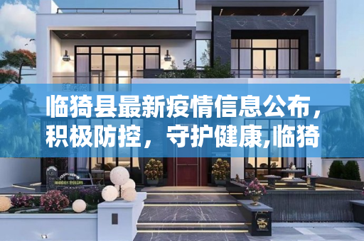 临猗县最新疫情信息公布，积极防控，守护健康,临猗最新疫情公布信息