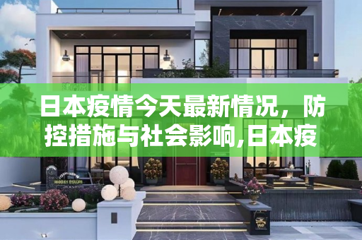 日本疫情今天最新情况，防控措施与社会影响,日本疫情今天最新情况