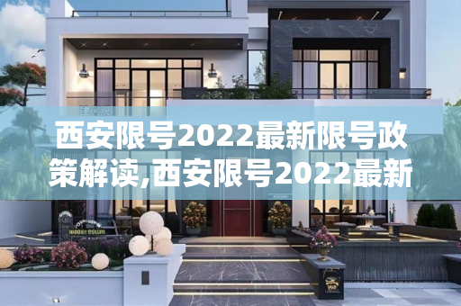 西安限号2022最新限号政策解读,西安限号2022最新限号