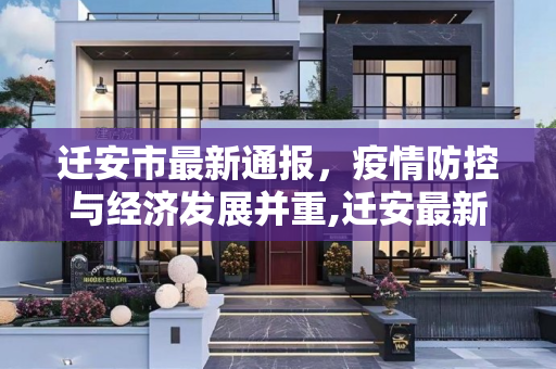 迁安市最新通报，疫情防控与经济发展并重,迁安最新通报