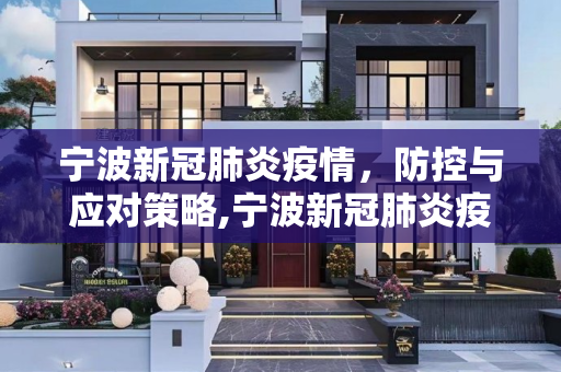 宁波新冠肺炎疫情，防控与应对策略,宁波新冠肺炎疫情