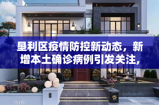 垦利区疫情防控新动态，新增本土确诊病例引发关注,垦利新增本土确诊