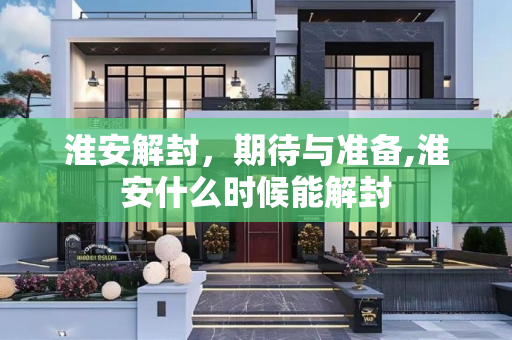 淮安解封，期待与准备,淮安什么时候能解封