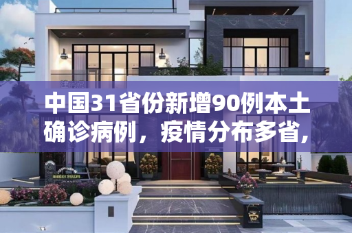 中国31省份新增90例本土确诊病例，疫情分布多省,31省份增90例本土确诊分布多省