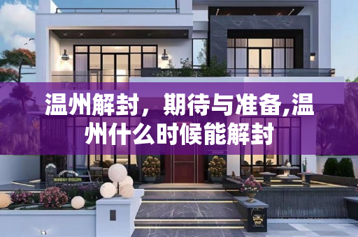 温州解封，期待与准备,温州什么时候能解封