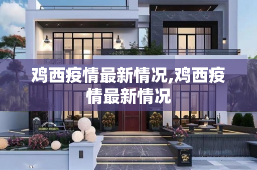 鸡西疫情最新情况,鸡西疫情最新情况