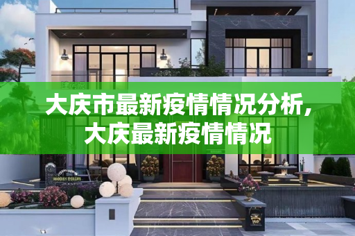 大庆市最新疫情情况分析,大庆最新疫情情况