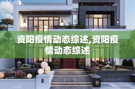 资阳疫情动态综述,资阳疫情动态综述