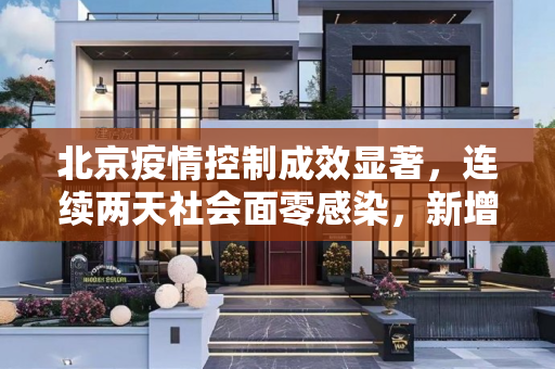 北京疫情控制成效显著，连续两天社会面零感染，新增7例感染者,北京增感染者7例连续2天社会面为0